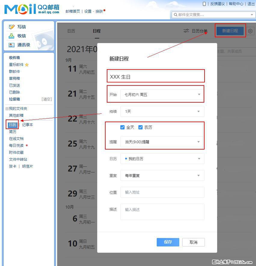 如何使用QQ邮箱中的日历提醒功能? - 生活百科 - 绵阳生活社区 - 绵阳28生活网 mianyang.28life.com