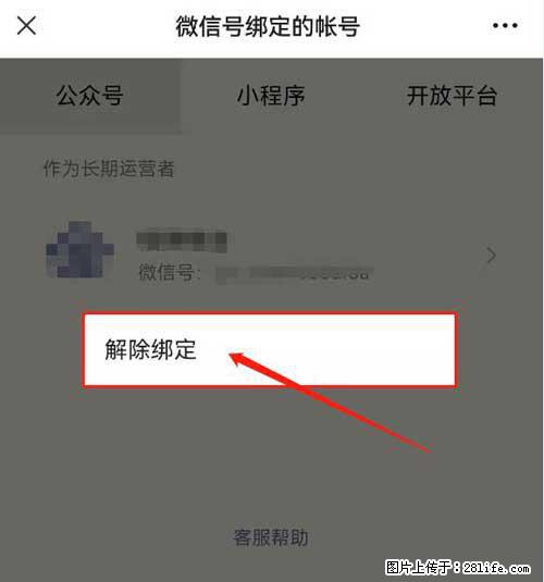 如何删除绑定别人的微信公众号运营帐号? - 生活百科 - 绵阳生活社区 - 绵阳28生活网 mianyang.28life.com