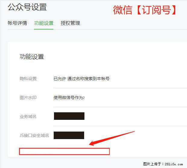 微信公众号设置-功能设置-为什么没有【网页授权域名】项? - 生活百科 - 绵阳生活社区 - 绵阳28生活网 mianyang.28life.com