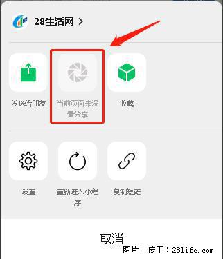 微信小程序【分享到朋友圈】灰色不能点击解决方法,分享到朋友圈源码 - 生活百科 - 绵阳生活社区 - 绵阳28生活网 mianyang.28life.com