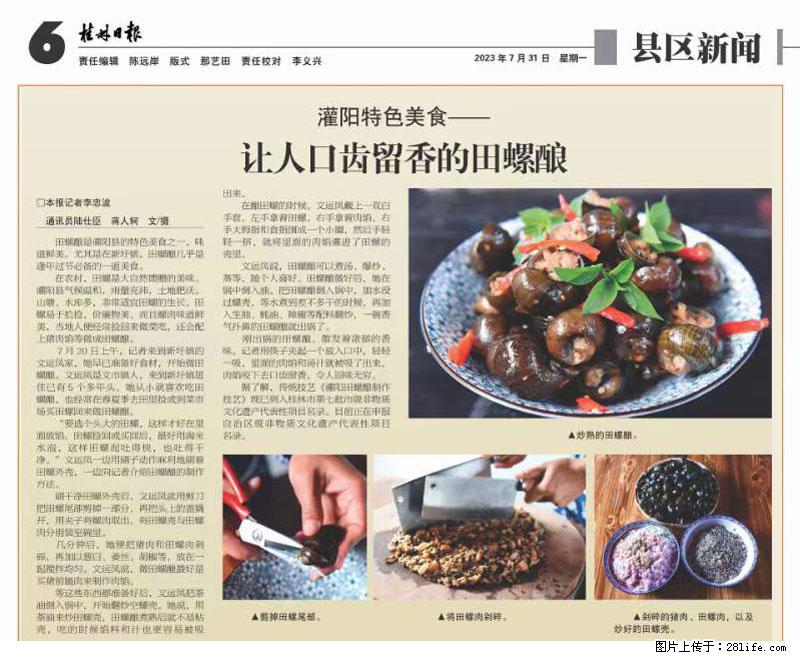 (舌尖上的乡村)灌阳:让人口齿留香的田螺酿 - 2023年07月31日 桂林日报第6版刊发 - 美食天地 - 绵阳生活社区 - 绵阳28生活网 mianyang.28life.com
