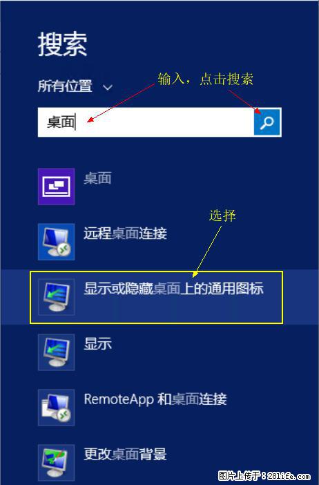 Windows 2012 r2 中如何显示或隐藏桌面图标 - 生活百科 - 绵阳生活社区 - 绵阳28生活网 mianyang.28life.com