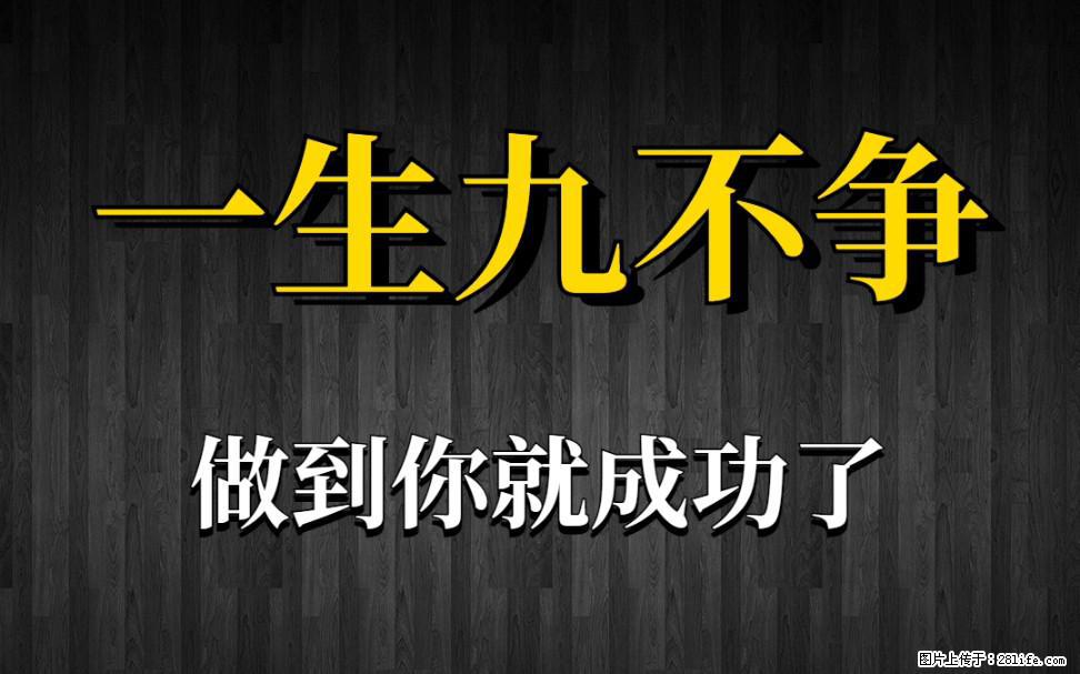 【一生九不争】做到了你就成功了 - 灌水专区 - 绵阳生活社区 - 绵阳28生活网 mianyang.28life.com