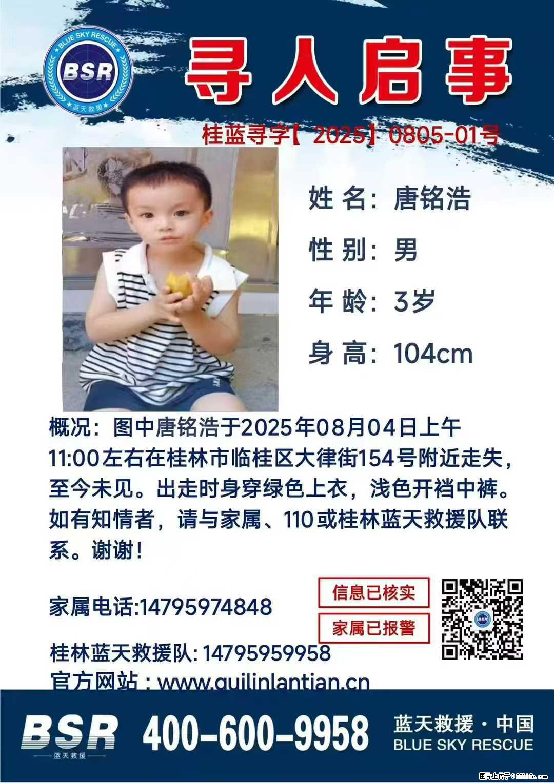 【寻人启事】图中唐铭浩于2025年08月04日上午11:00左右在桂林市临桂区大律街154号附近走失 - 其他广告 - 广告专区 - 绵阳分类信息 - 绵阳28生活网 mianyang.28life.com