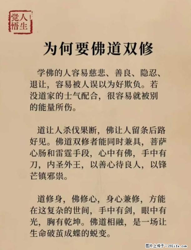 【觉悟人生】为何要佛道双修? - 灌水专区 - 绵阳生活社区 - 绵阳28生活网 mianyang.28life.com