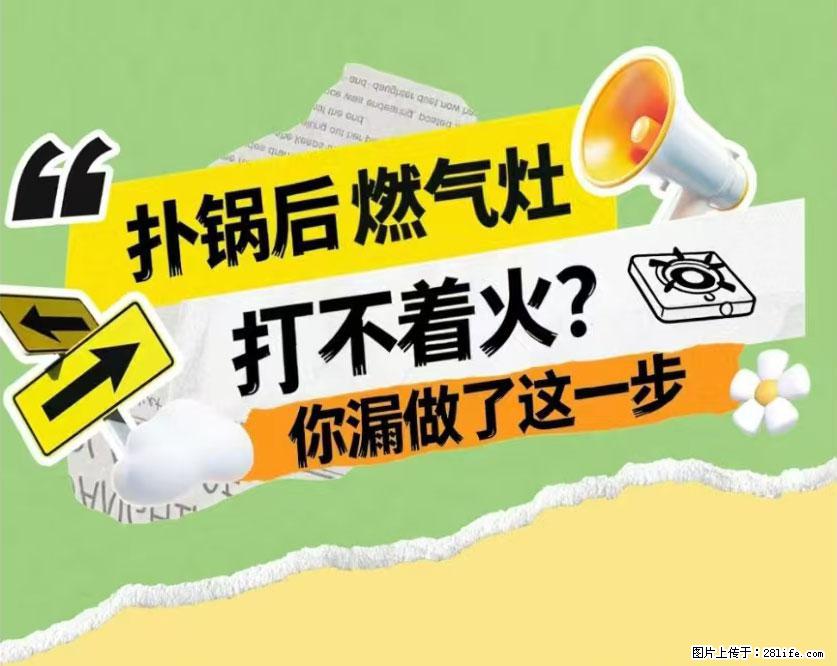 煲汤煮面时，溢锅了，清理干净后，燃气灶却一直点不着火怎么办？ - 家居生活 - 绵阳生活社区 - 绵阳28生活网 mianyang.28life.com