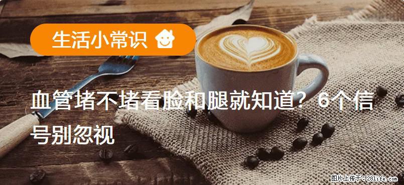 血管堵不堵看脸和腿就知道？6个信号别忽视！ - 生活百科 - 绵阳生活社区 - 绵阳28生活网 mianyang.28life.com