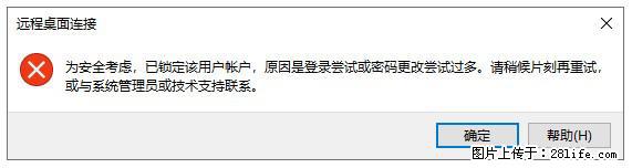 阿里云远程连接云服务器，老是提示“为安全考虑，已锁定该用户帐户”解决方案 - 生活百科 - 绵阳生活社区 - 绵阳28生活网 mianyang.28life.com