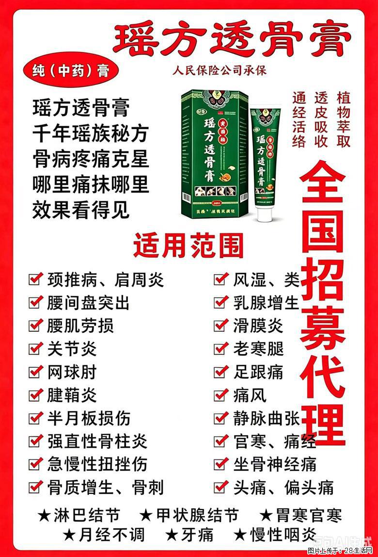 【瑶方透骨膏】一支有温度的好膏！让天下父母少点疼痛！批发零售！全国招募代理！ - 其他广告 - 广告专区 - 绵阳分类信息 - 绵阳28生活网 mianyang.28life.com