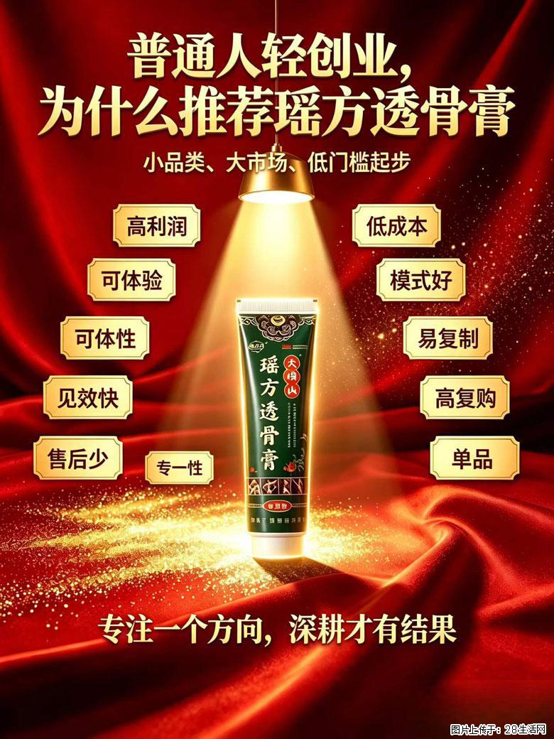 【瑶方透骨膏】一支有温度的好膏！让天下父母少点疼痛！批发零售！全国招募代理！ - 新手上路 - 绵阳生活社区 - 绵阳28生活网 mianyang.28life.com