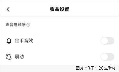 如何设置【快手】在收金币时，不发出金币音效、不振动？ - 生活百科 - 绵阳生活社区 - 绵阳28生活网 mianyang.28life.com