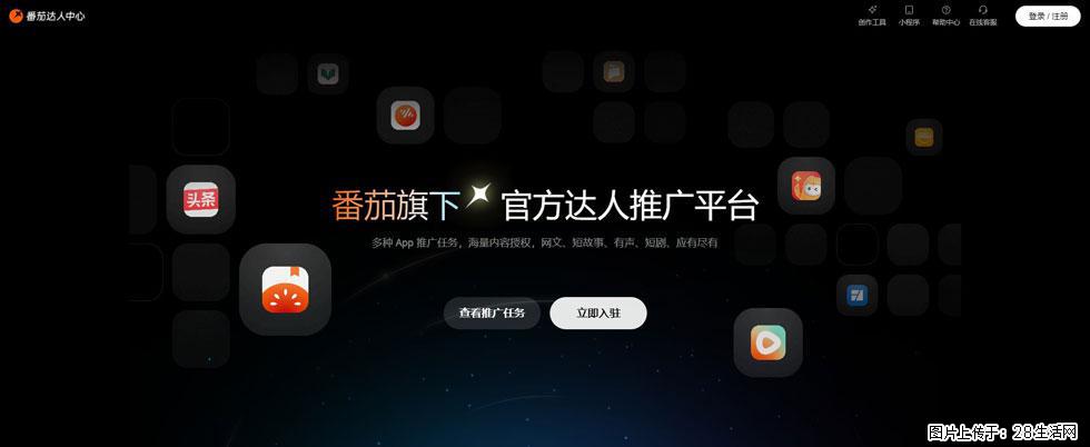 番茄达人中心：短剧推广秘诀与百万播放量指南 - 灌水专区 - 绵阳生活社区 - 绵阳28生活网 mianyang.28life.com