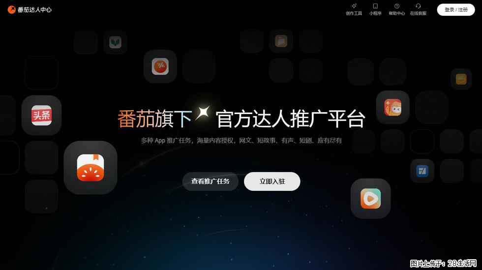 【番茄达人中心】怎么推广？2025年最新实操指南，0粉丝也能月入3000+！ - 生活百科 - 绵阳生活社区 - 绵阳28生活网 mianyang.28life.com