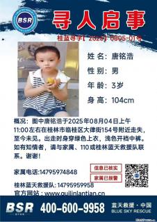 【寻人启事】图中唐铭浩于2025年08月04日上午11:00左右在桂林市临桂区大律街154号附近走失 - 绵阳28生活网 mianyang.28life.com