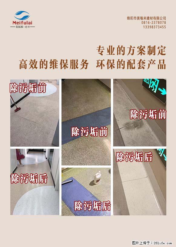 绵阳美福来pvc地板装修 地板清洁 专业维护一体 - 新手上路 - 绵阳生活社区 - 绵阳28生活网 mianyang.28life.com