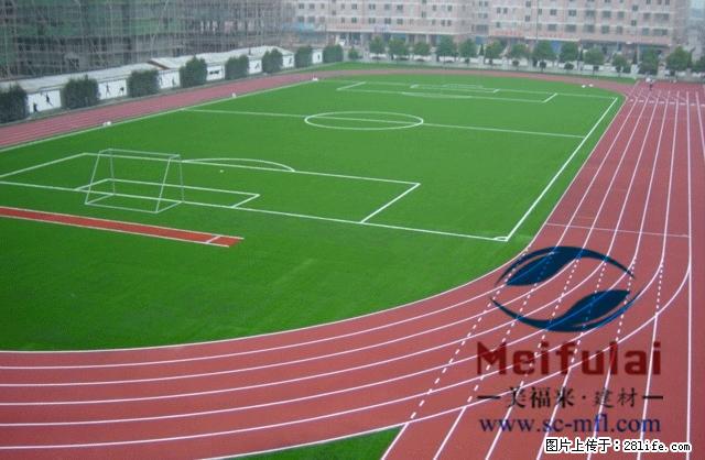 奔跑吧，青春！选择美福来运动地材，为每一次腾跃保驾护航 - 综合信息 - 其他综合 - 绵阳分类信息 - 绵阳28生活网 mianyang.28life.com