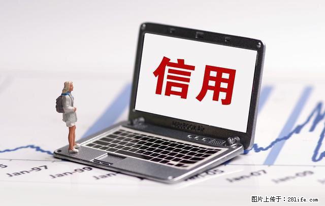 企业信用管理服务 - 综合信息 - 其他综合 - 绵阳分类信息 - 绵阳28生活网 mianyang.28life.com