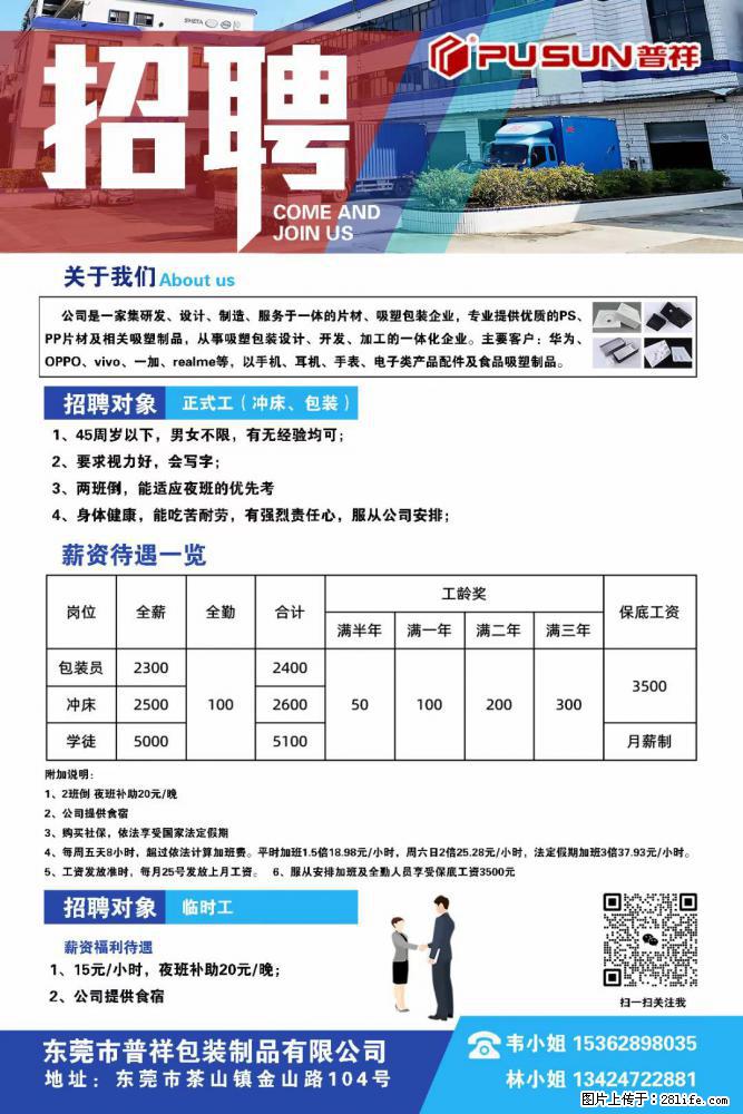 【东莞市普祥包装制品有限公司】招聘 正式工(包装、冲床、学徒)、临时工 - 职场交流 - 绵阳生活社区 - 绵阳28生活网 mianyang.28life.com