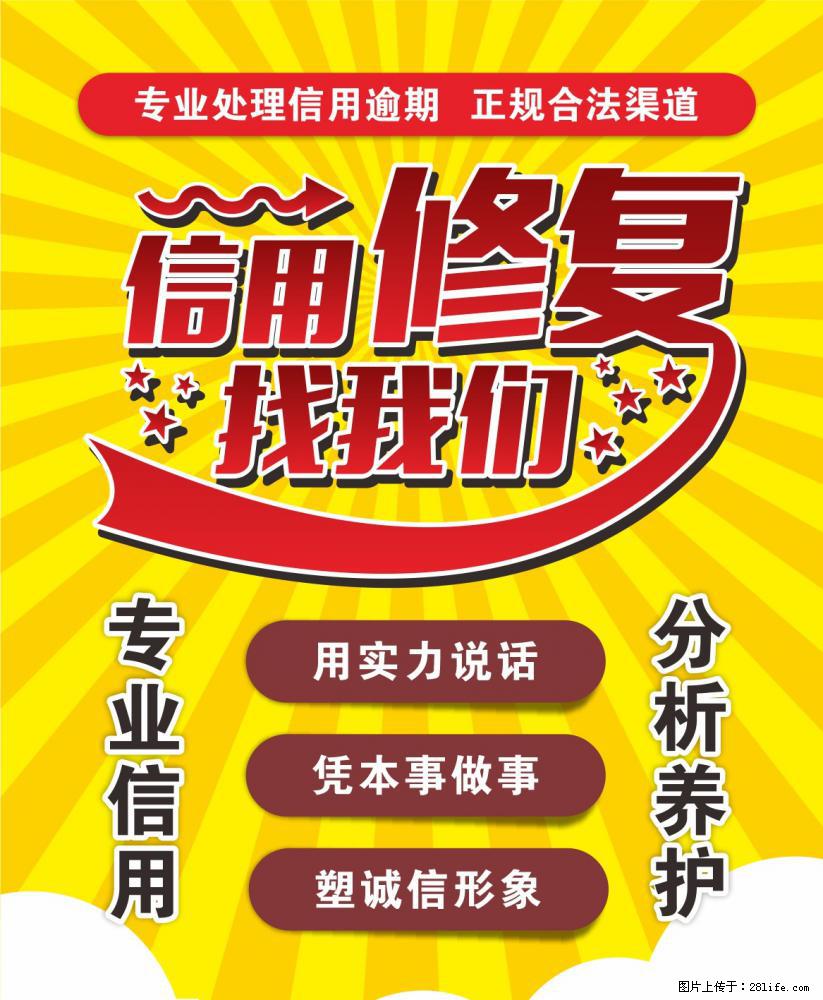 信用可以修复吗？ - 综合信息 - 其他综合 - 绵阳分类信息 - 绵阳28生活网 mianyang.28life.com