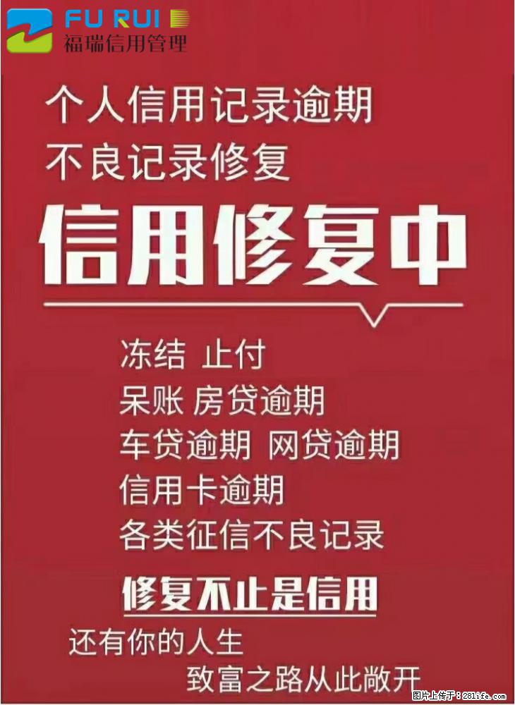 绵阳信用逾期怎么办？绵阳信用养护和信用管理找哪家？ - 综合信息 - 其他综合 - 绵阳分类信息 - 绵阳28生活网 mianyang.28life.com