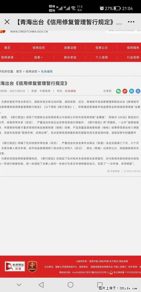四川福瑞信用管理温馨提示：青海出台《信用修复管理暂行规定》 - 综合信息 - 其他综合 - 绵阳分类信息 - 绵阳28生活网 mianyang.28life.com