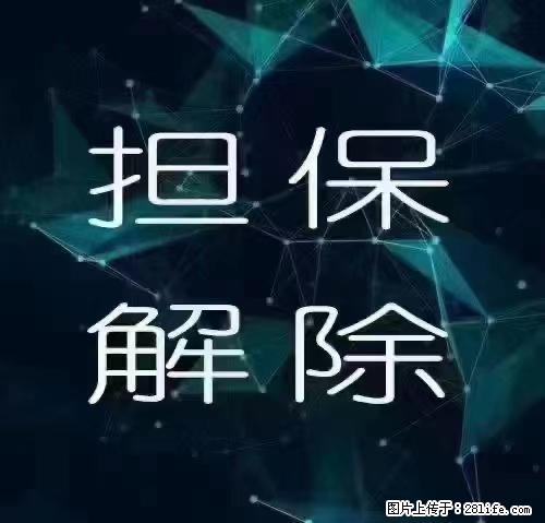 你帮别人担保贷款，别人还不上了怎么办？ - 综合信息 - 其他综合 - 绵阳分类信息 - 绵阳28生活网 mianyang.28life.com