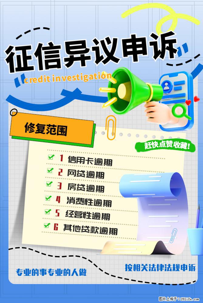 绵阳信用修复、绵阳逾期清除、正规合法 - 综合信息 - 其他综合 - 绵阳分类信息 - 绵阳28生活网 mianyang.28life.com