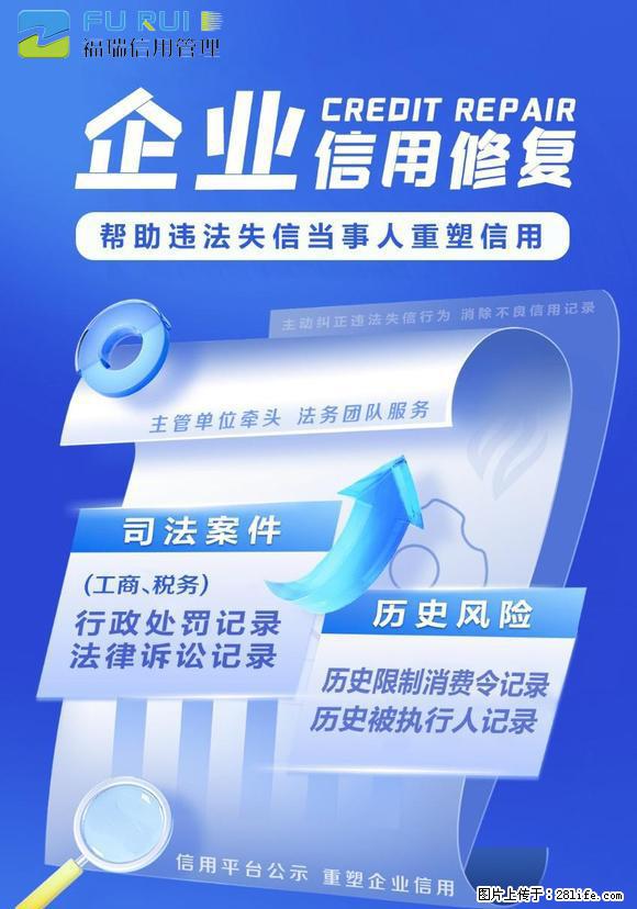 企业信用修复全‬国海量接单 - 综合信息 - 其他综合 - 绵阳分类信息 - 绵阳28生活网 mianyang.28life.com