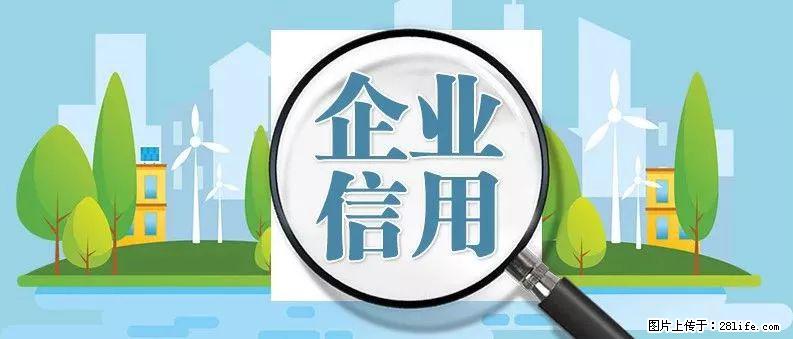 企业失信影响公司发展？一文详解中小企业信用管理与风险应对策略！ - 综合信息 - 其他综合 - 绵阳分类信息 - 绵阳28生活网 mianyang.28life.com