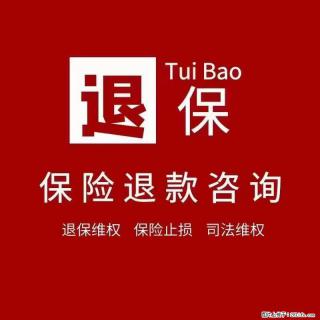 福瑞信用退保维权 - 绵阳28生活网 mianyang.28life.com