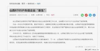 福瑞信用管理举例:山西8705户失信企业“重生” - 绵阳28生活网 mianyang.28life.com