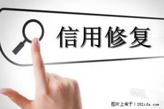 企业失信记录有哪些? - 绵阳28生活网 mianyang.28life.com