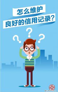 怎么维护信用良好纪录