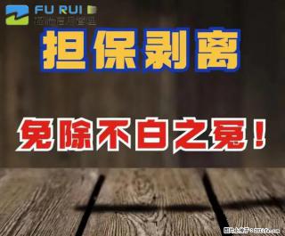 福瑞信用管理-担保剥离 - 绵阳28生活网 mianyang.28life.com