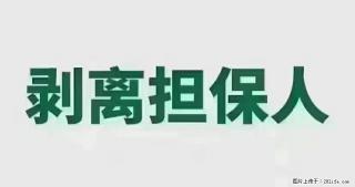 担保剥离找我们助你回归幸福生活 - 绵阳28生活网 mianyang.28life.com