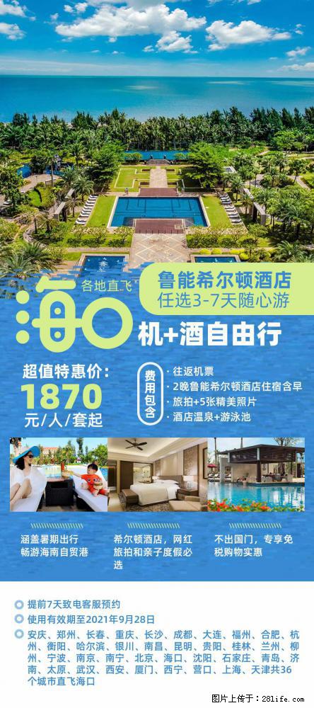 【蜗蜗游】暑期倾情奉献： 全国各地直飞海口、三亚，3-7天任选入住时间，多家热门酒店任选 - 游山玩水 - 绵阳生活社区 - 绵阳28生活网 mianyang.28life.com