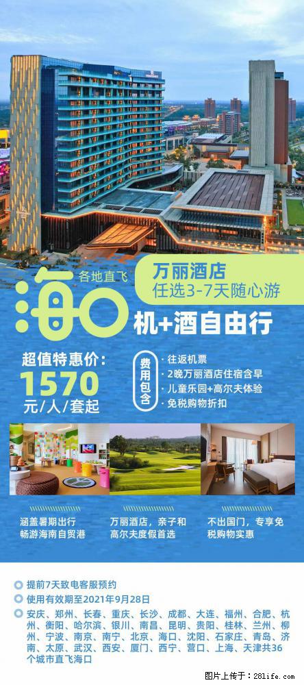 【蜗蜗游】暑期倾情奉献： 全国各地直飞海口、三亚，3-7天任选入住时间，多家热门酒店任选 - 游山玩水 - 绵阳生活社区 - 绵阳28生活网 mianyang.28life.com