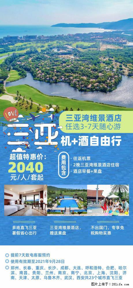 【蜗蜗游】暑期倾情奉献： 全国各地直飞海口、三亚，3-7天任选入住时间，多家热门酒店任选 - 游山玩水 - 绵阳生活社区 - 绵阳28生活网 mianyang.28life.com