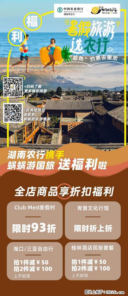 【蜗蜗游】湖南农行携手蜗蜗游携手推出“趁热约惠”活动 - 游山玩水 - 绵阳生活社区 - 绵阳28生活网 mianyang.28life.com