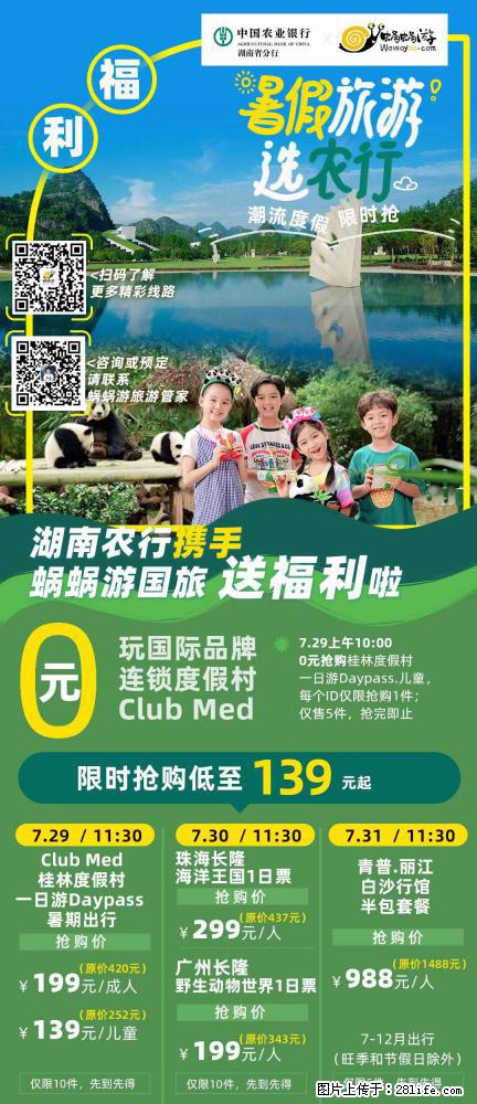 【蜗蜗游】湖南农行携手蜗蜗游携手推出“趁热约惠”活动 - 游山玩水 - 绵阳生活社区 - 绵阳28生活网 mianyang.28life.com