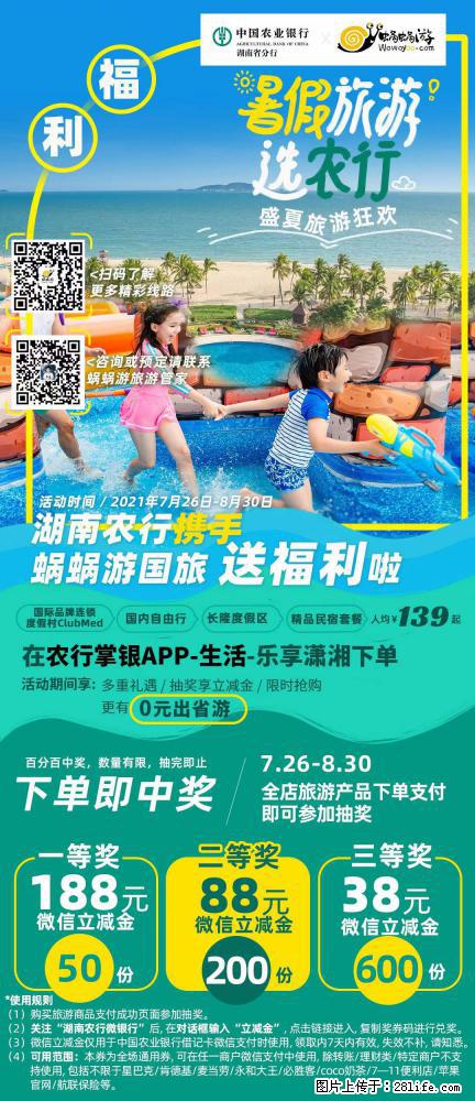 【蜗蜗游】湖南农行携手蜗蜗游携手推出“趁热约惠”活动 - 游山玩水 - 绵阳生活社区 - 绵阳28生活网 mianyang.28life.com