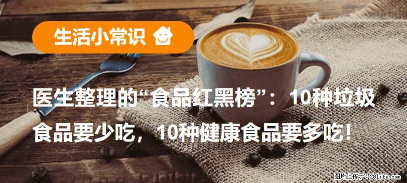 【生活小常识】医生整理的“食品红黑榜”：10种垃圾食品要少吃，10种健康食品要多吃！ - 绵阳生活资讯 - 绵阳28生活网 mianyang.28life.com