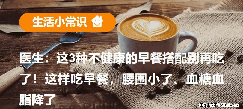 医生：这3种不健康的早餐搭配别再吃了！这样吃早餐，腰围小了、血糖血脂降了 - 绵阳生活资讯 - 绵阳28生活网 mianyang.28life.com