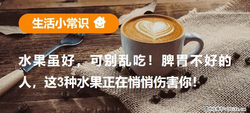 水果虽好，可别乱吃！脾胃不好的人，这3种水果正在悄悄伤害你！ - 绵阳生活资讯 - 绵阳28生活网 mianyang.28life.com