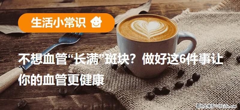 不想血管“长满”斑块？做好这6件事让你的血管更健康 - 绵阳生活资讯 - 绵阳28生活网 mianyang.28life.com