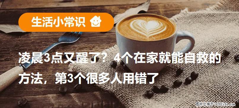 凌晨3点又醒了?4个在家就能自救的方法,第3个很多人用错了 - 绵阳生活资讯 - 绵阳28生活网 mianyang.28life.com