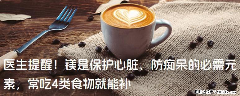 医生提醒！镁是保护心脏、防痴呆的必需元素，常吃4类食物就能补 - 绵阳生活资讯 - 绵阳28生活网 mianyang.28life.com