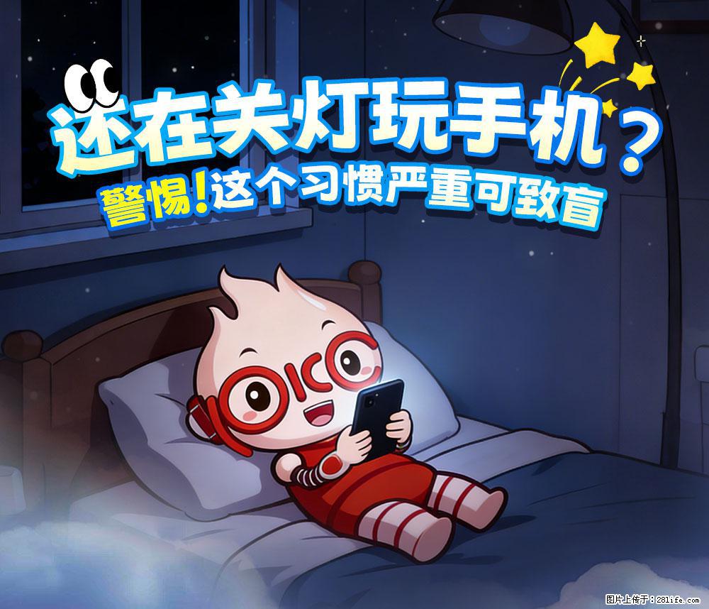 【健康科普】还在关灯玩手机？警惕！这个习惯严重可致盲！ - 绵阳生活资讯 - 绵阳28生活网 mianyang.28life.com