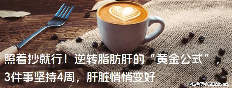 照着抄就行！逆转脂肪肝的“黄金公式”，3件事坚持4周，肝脏悄悄变好 - 绵阳生活资讯 - 绵阳28生活网 mianyang.28life.com