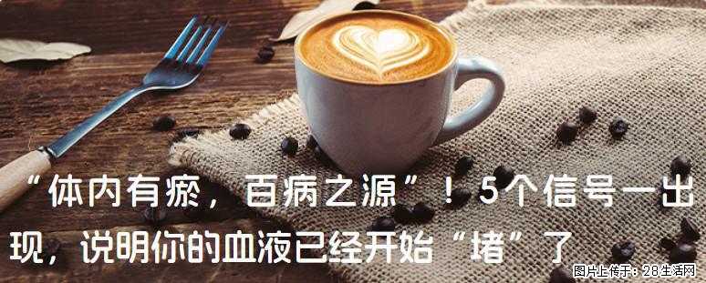 “体内有瘀，百病之源”！5个信号一出现，说明你的血液已经开始“堵”了 - 绵阳生活资讯 - 绵阳28生活网 mianyang.28life.com
